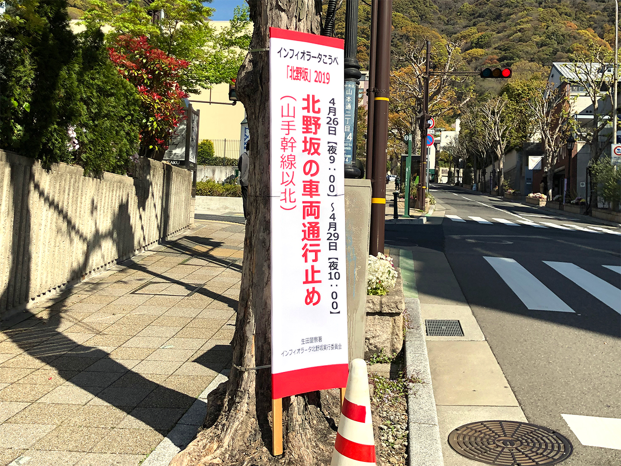 インフィオラータこうべ「北野坂」2019北野坂(山手幹線以北)の車両通行止め