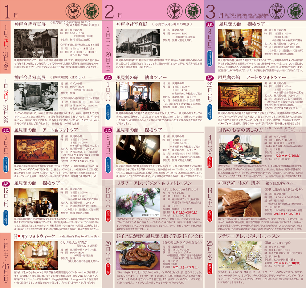 風見鶏の館、ラインの館イベント情報（2020年1月～2020年3月）