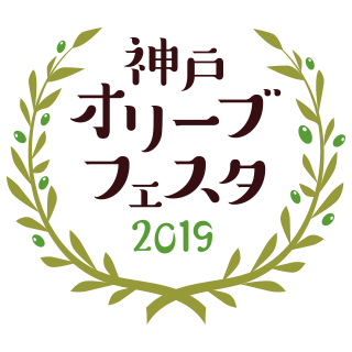 11月10日 日 神戸オリーブフェスタ19が開催されました 北野異人館ネット