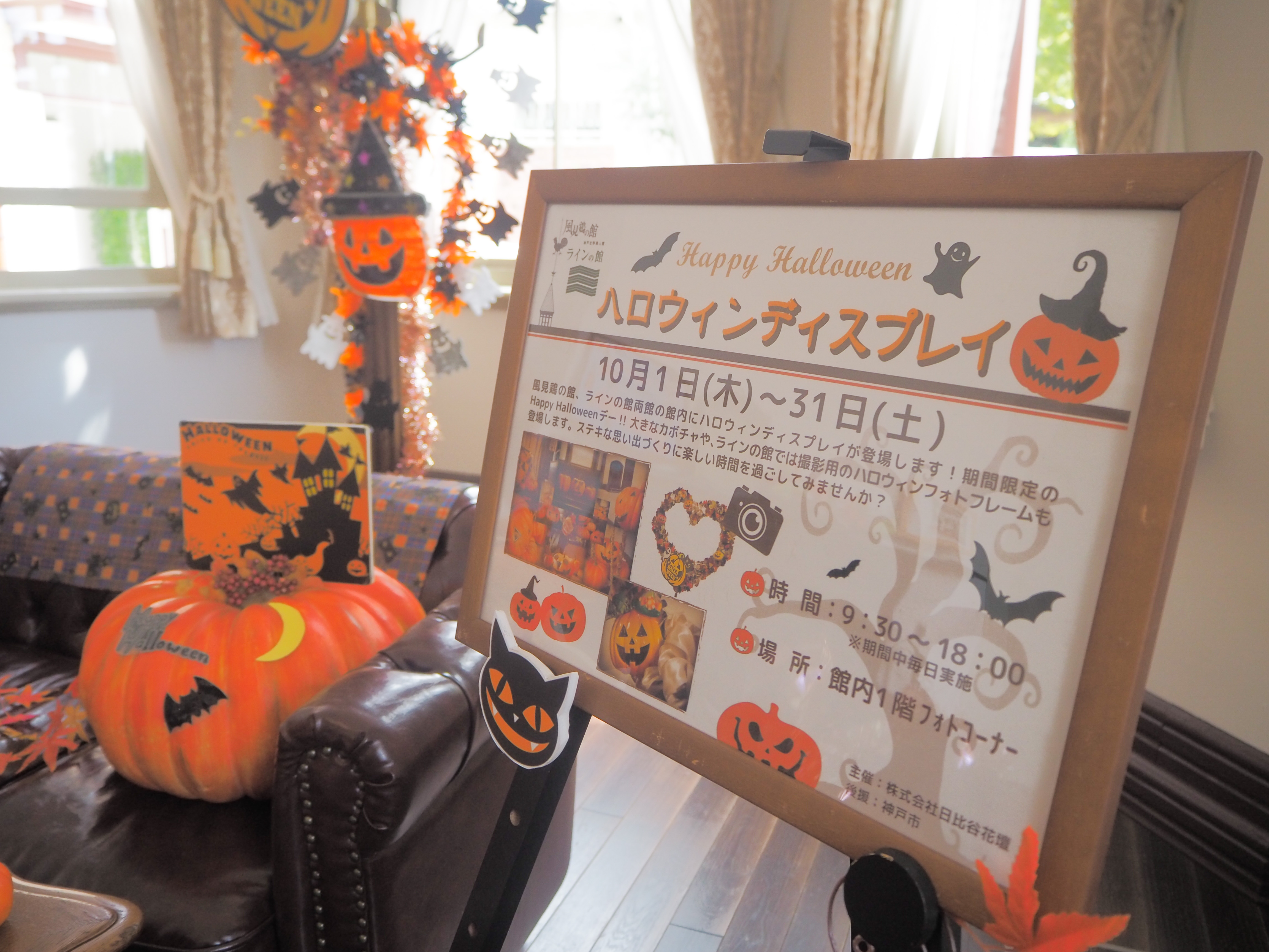 風見鶏の館 ラインの館 Happy Halloween ハロウィンディスプレイ登場 10月1日 木 31日 土 まで開催 北野異人館ネット