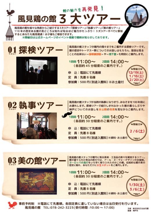 風見鶏の館ツアー 探検ツアー 美の館ツアー 要予約 北野異人館ネット 風見鶏の館ツアー 探検ツアー 美の館ツアー 要予約 北野異人館ネット