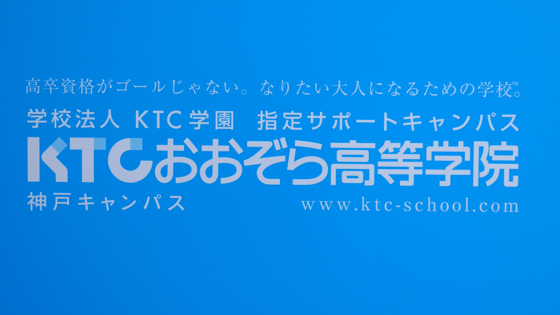 Ktcおおぞら高等学院 神戸キャンパス 北野異人館ネット