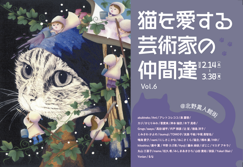 神戸北野】猫を愛する芸術家の仲間達 Vol.6🐈 | 北野異人館ネット